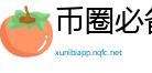 币圈必备炒币软件app排行榜